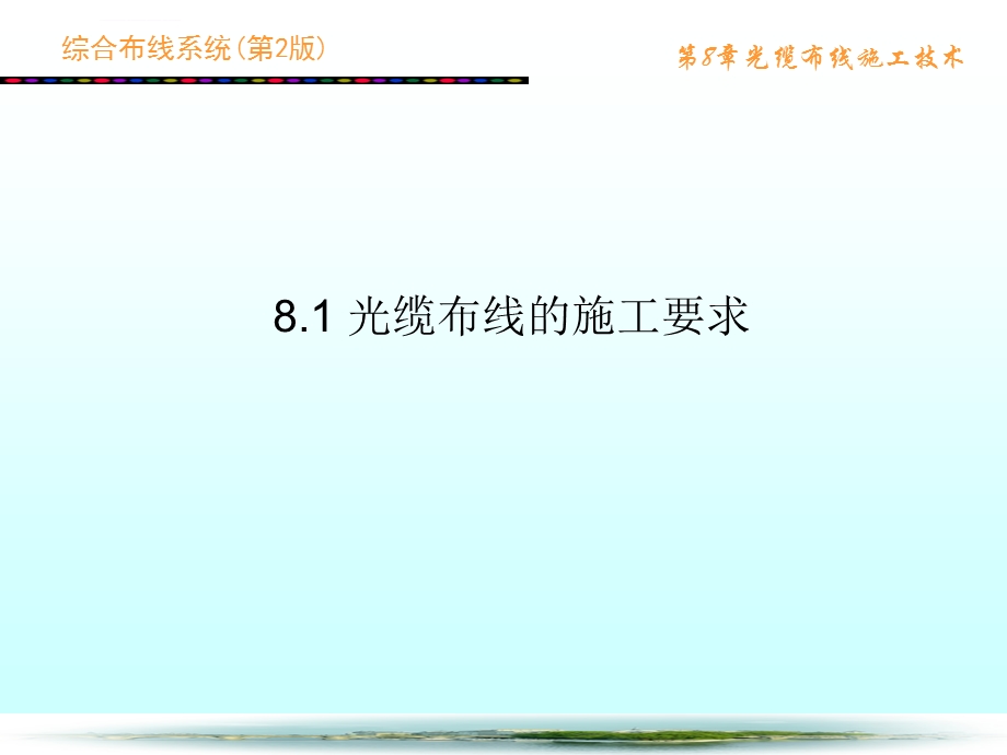 综合布线系统第2版第8章 光缆布线施工技术ppt课件.ppt_第2页