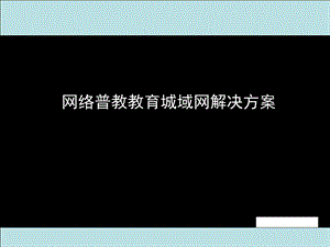 网络普教教育城域网解决的方案ppt课件.ppt