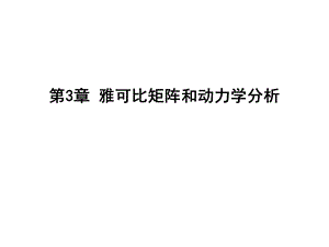 第3章雅可比矩阵和动力学分析ppt课件.ppt