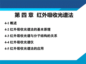 红外吸收光谱法现代仪器分析ppt课件.pptx