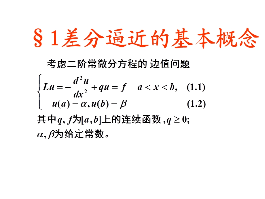 第二章椭圆型方程的有限差分法ppt课件.ppt_第2页