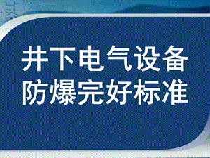 煤矿井下电气设备失爆标准及图片讲解ppt课件.ppt