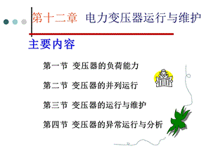 第十二章电力变压器运行与维护ppt精选课件.ppt