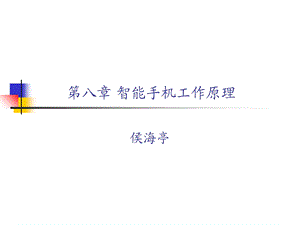 第八章智能手机工作原理ppt课件.ppt