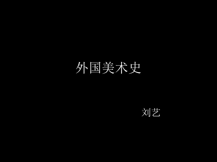 第一章西方史前美术ppt课件.pptx_第1页