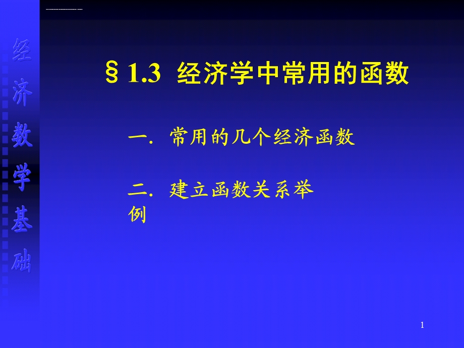 经济学中常用的函数ppt课件.ppt_第1页