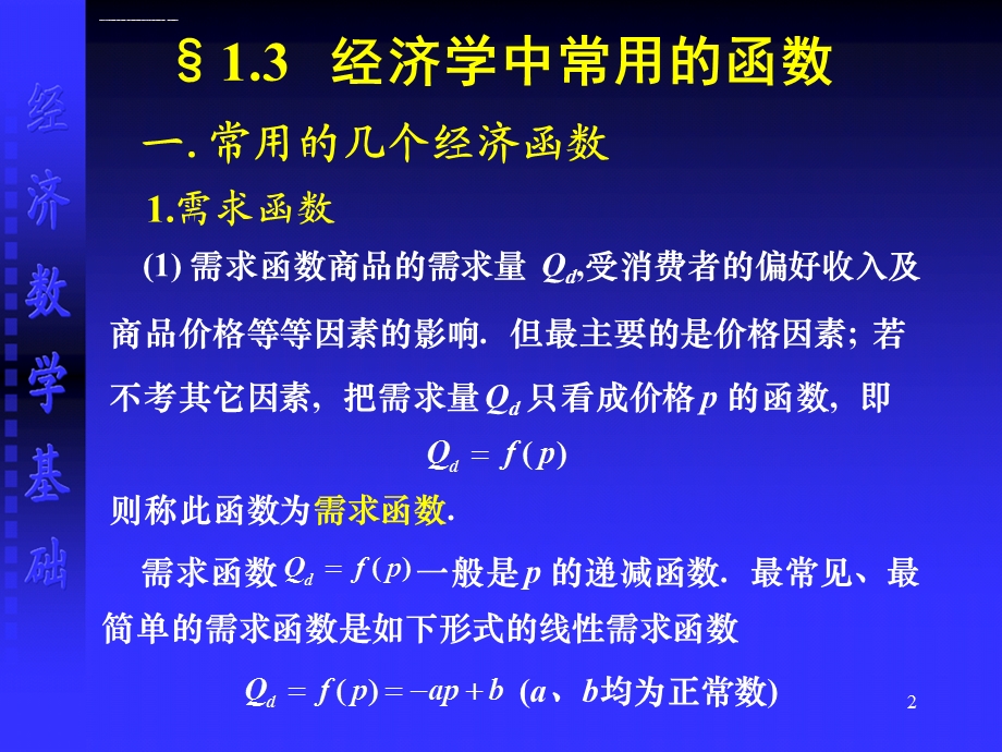 经济学中常用的函数ppt课件.ppt_第2页