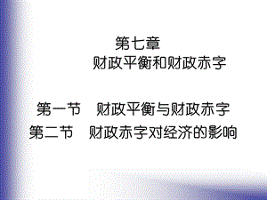 第七章财政不平衡与财政赤字ppt课件.ppt