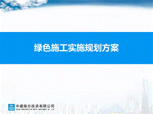 绿色施工实施规划方案ppt课件.ppt