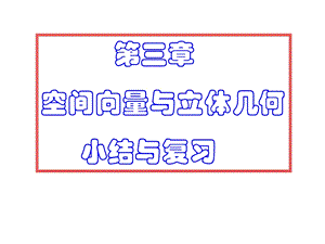 空间向量与立体几何复习课ppt课件.ppt