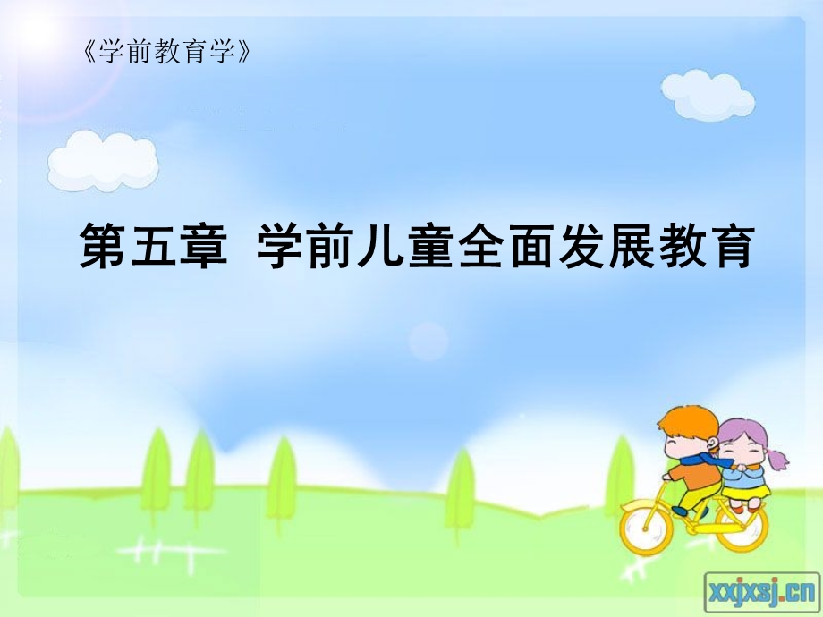 第五章：学前儿童的全面发展教育ppt课件.ppt_第1页