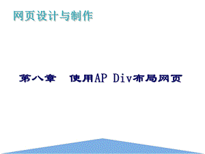 第八章使用APDiv布局网ppt课件.ppt