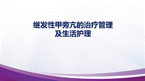 继发性甲旁亢的治疗及生活护理ppt课件.ppt