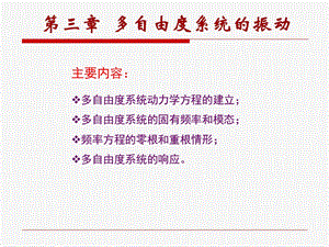 第3章多自由度系统的振动ppt课件.ppt