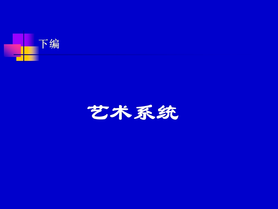 第十二章艺术鉴赏ppt课件.ppt_第1页