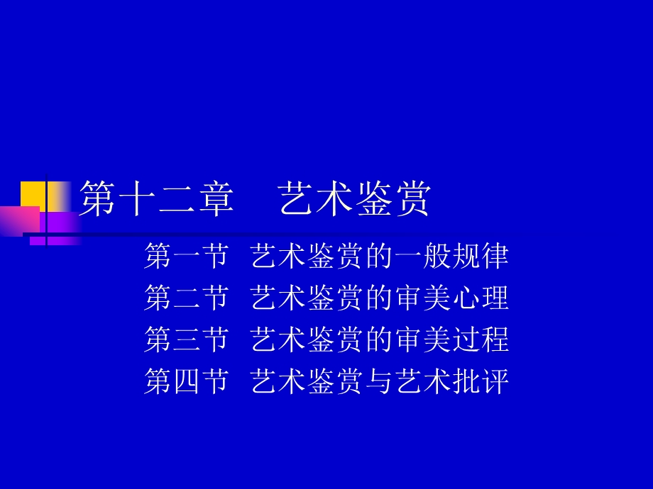 第十二章艺术鉴赏ppt课件.ppt_第2页