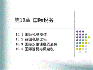 第10章国际税收ppt课件.ppt