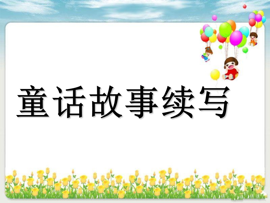 童话故事续写(2)ppt课件.ppt_第1页