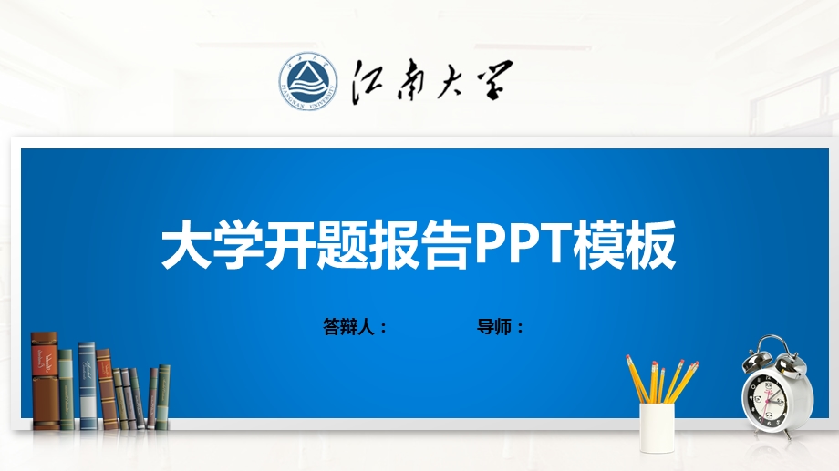 江南大学ppt模板(经典)课件.pptx_第1页