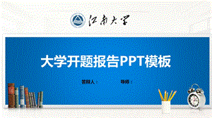 江南大学ppt模板(经典)课件.pptx