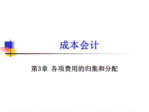 第3章各项费用的归集和分配ppt课件.ppt