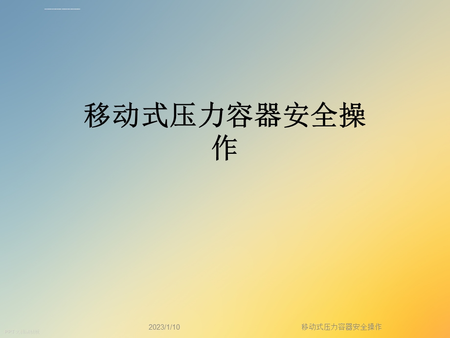 移动式压力容器安全操作ppt课件.ppt_第1页