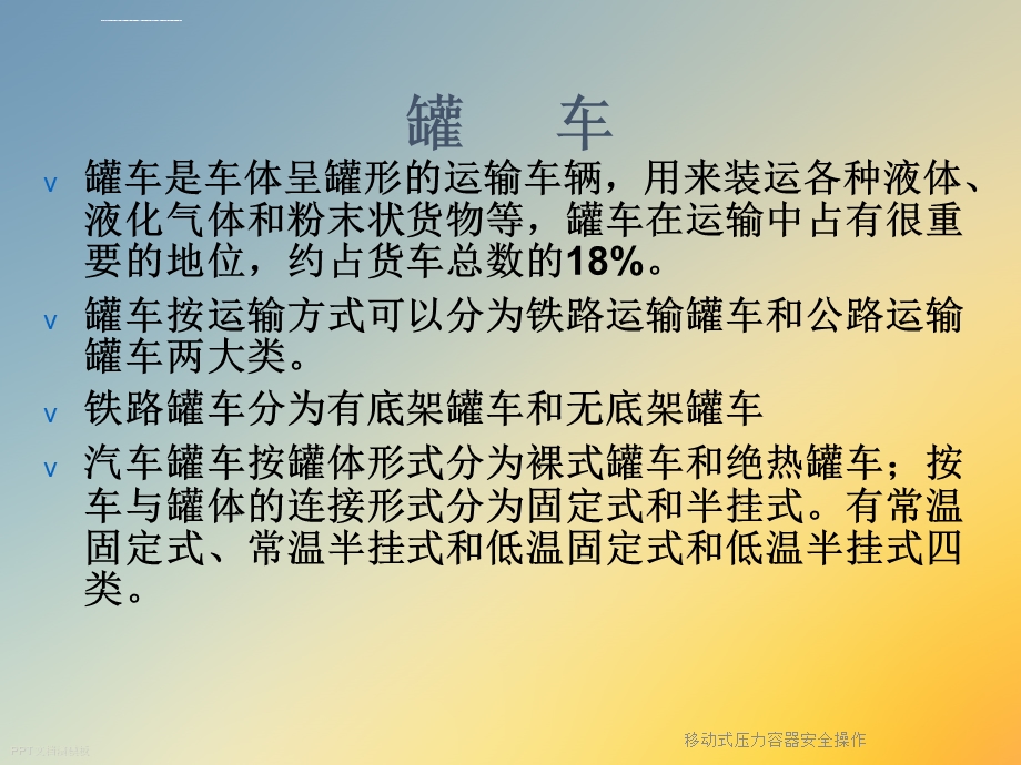 移动式压力容器安全操作ppt课件.ppt_第2页