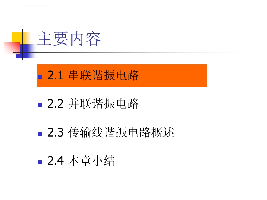 第三讲串联谐振电路ppt课件.ppt_第3页