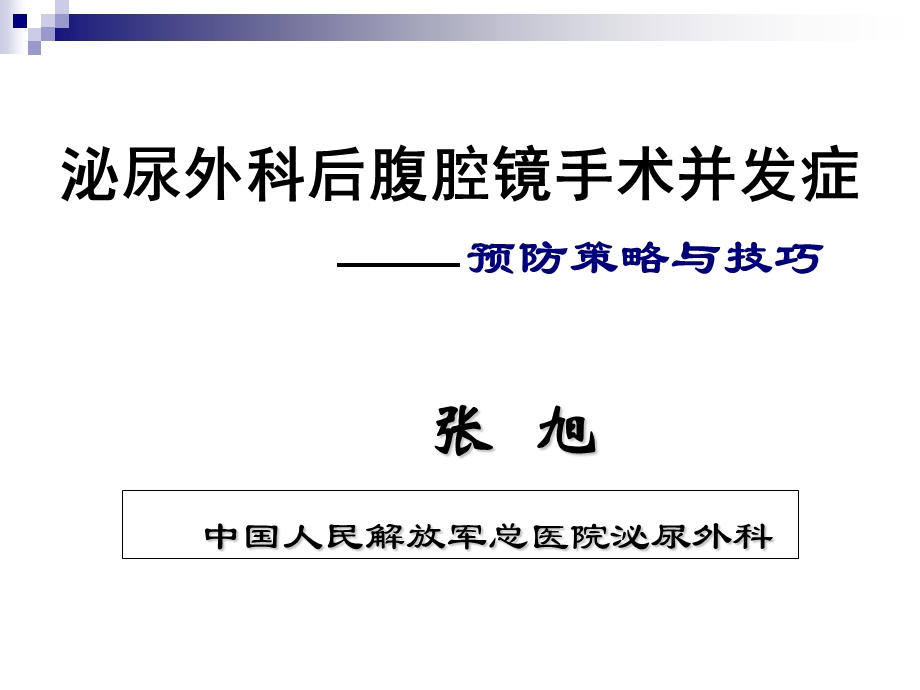 泌尿外科后腹腔镜手术并发症——预防策略与技巧PPT课件.ppt_第1页