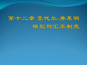 第十二章蒙代尔弗莱明模型ppt课件.ppt