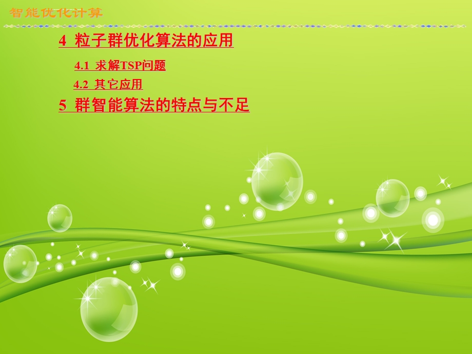 粒子群算法ppt课件.ppt_第3页