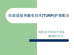 经尿道前列腺电切术(TURP)护理配合ppt课件.ppt