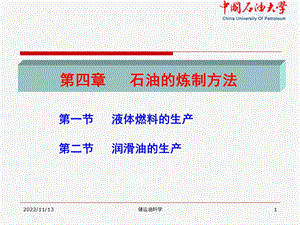 第四章石油炼制方法ppt课件.ppt