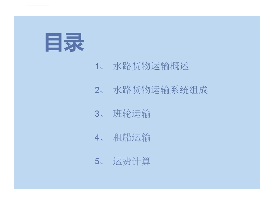 水路货物运输ppt课件.ppt_第2页