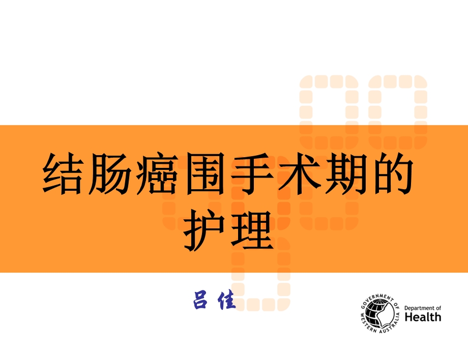 结肠癌围手术期的护理ppt课件.ppt_第1页