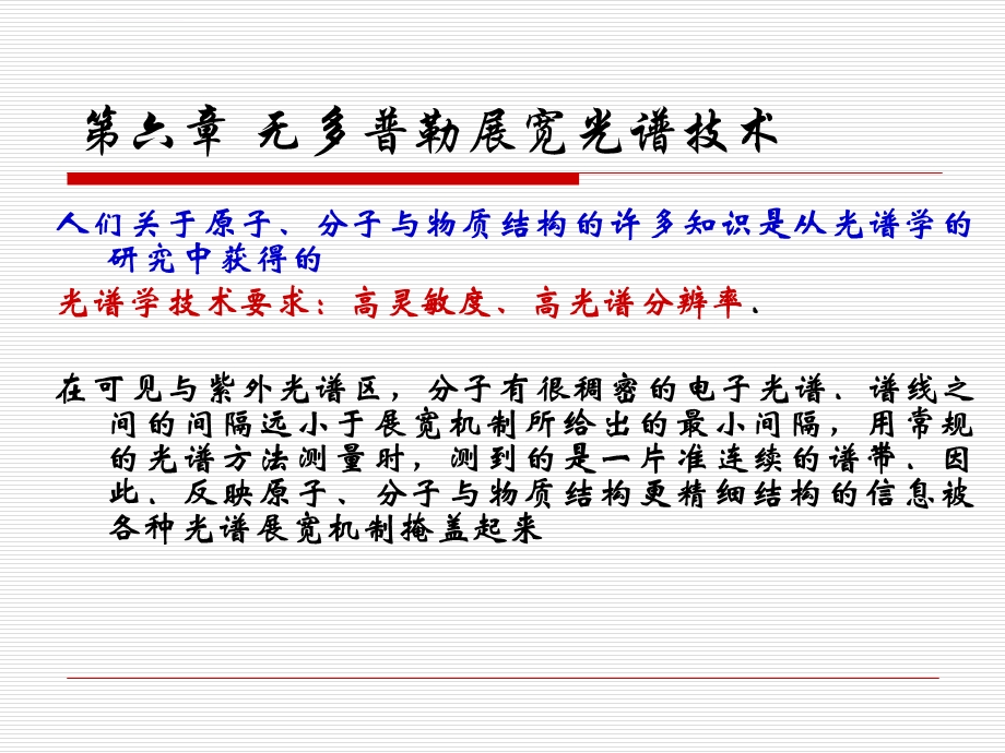 第六章无多普勒展宽光谱技术ppt课件.ppt_第2页