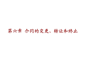 第六章合同的变更转让和终止ppt课件.ppt