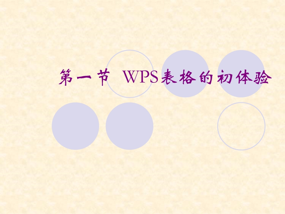 第一节认识WPS表格ppt课件.ppt_第1页