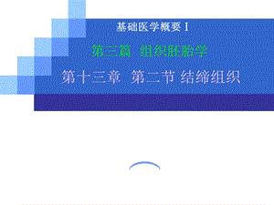 组织胚胎学ppt课件.ppt