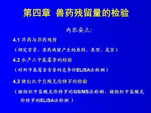 第四章兽药残留量的检验ppt课件.ppt