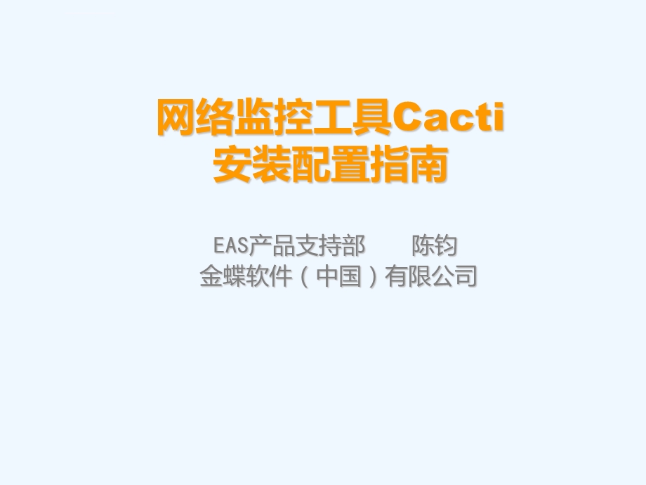 网络监控工具Cacti安装配置指南ppt课件.ppt_第1页