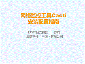 网络监控工具Cacti安装配置指南ppt课件.ppt