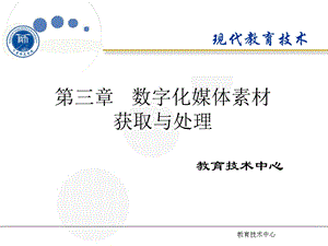 第三节数字化媒体素材获取与处理ppt课件.ppt