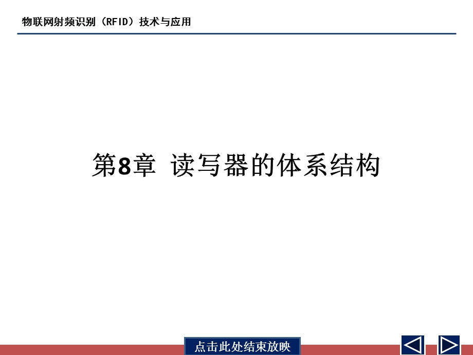 物联网射频识别(RFID)技术与应用第8章ppt课件.ppt_第1页