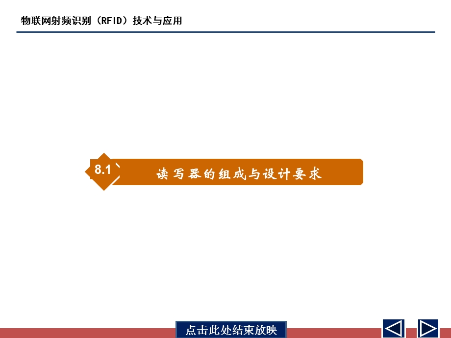 物联网射频识别(RFID)技术与应用第8章ppt课件.ppt_第3页