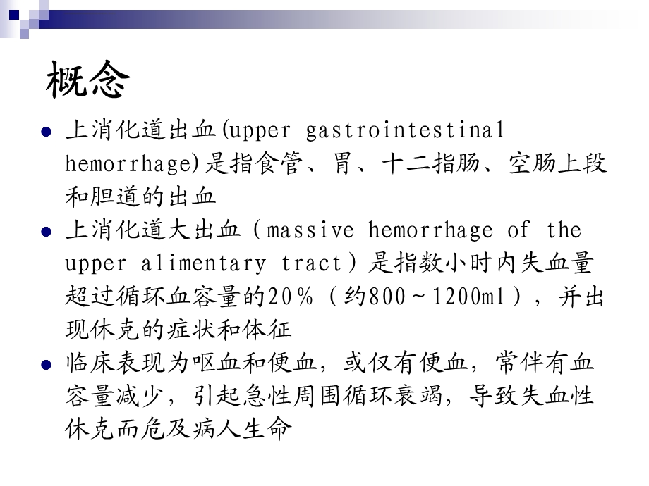 第55章上消化道大出血的诊断和外科处理原则(吴志勇)(《外科学》8年制第2版配套)ppt课件.ppt_第2页