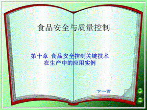 第十章食品安全控制关键技术在生产中的应用实例ppt课件.ppt