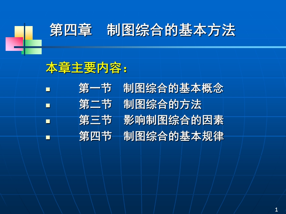 第四章：制图综合的基本方法ppt课件.ppt_第1页