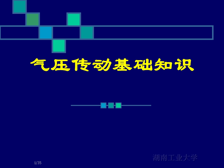 气压传动基础知识ppt课件.ppt_第1页