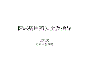 糖尿病用药安全及指导讲座ppt课件.ppt